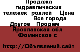 Продажа гидравлических тележек (рохлей) › Цена ­ 14 596 - Все города Другое » Продам   . Ярославская обл.,Фоминское с.